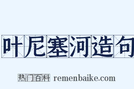 叶尼塞河造句是什么意思的图片